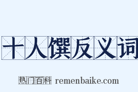 十人馔反义词是什么意思的图片